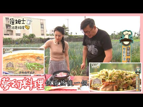 《詹姆士夢幻料理》大蔥也能簡單料理 大蔥蔥油乾煎雞腿排、豚汁大蔥味噌湯