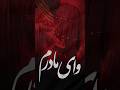 کربلایی امین قدیم وا ا ما حضرت زهرا س
