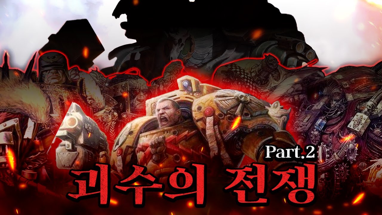 괴수의 전쟁 2편 [삼류강사 층가의 워해머 40K 개론]