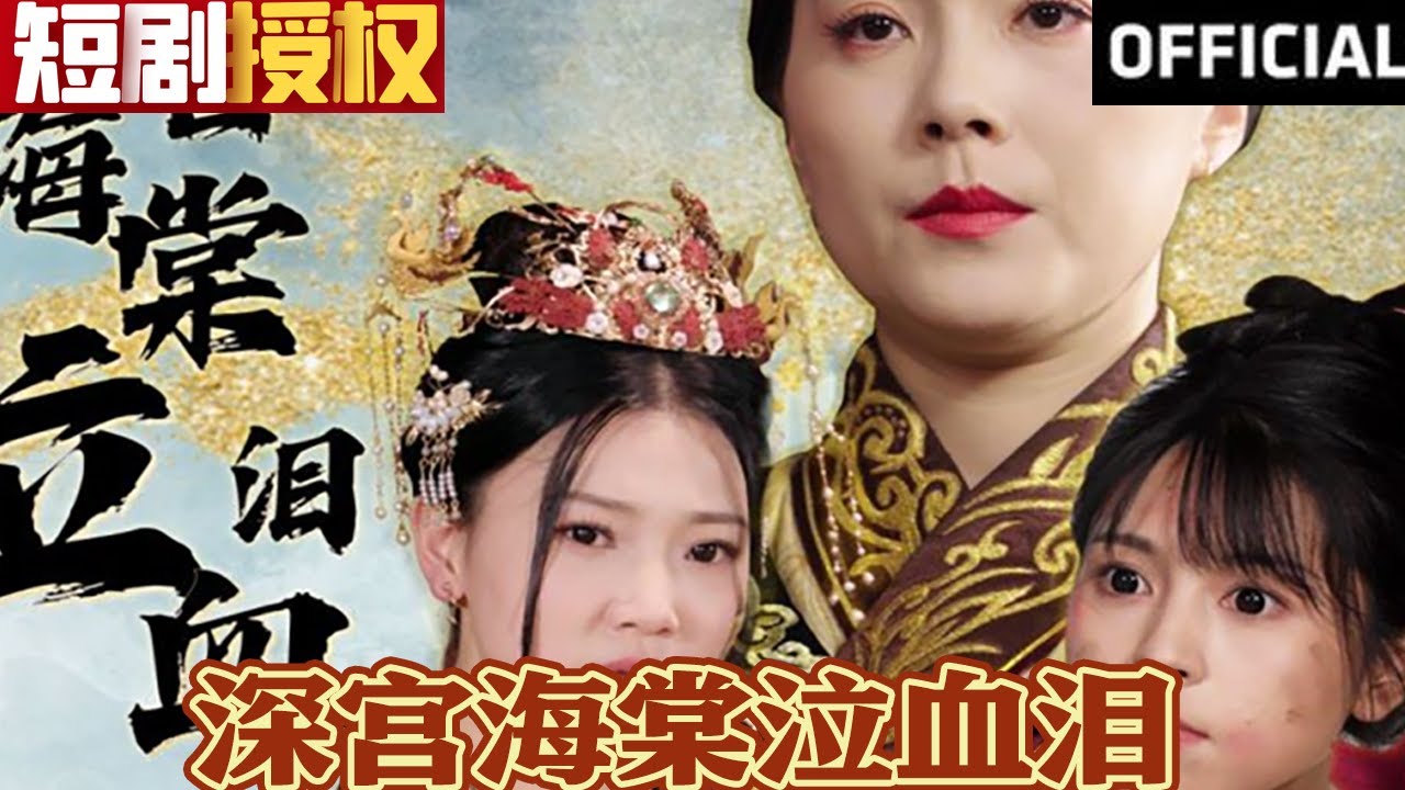 《深宫海棠泣血泪》：重生之逆袭故事