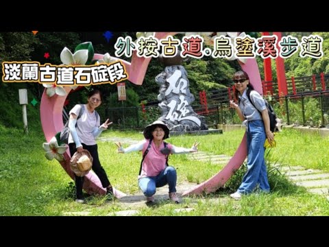 淡蘭古道石碇段~外按古道、烏塗溪步道 | 平緩好走風景優美、還可以玩水