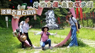 淡蘭古道石碇段~外按古道、烏塗溪步道 | 平緩好走風景優美、還可以玩水