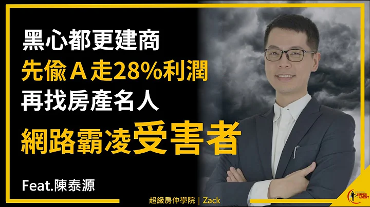 【都更風險｜危老陷阱】為什麼都更糾紛層出不窮、受害者九成都是地主？破解黑心建商話術，讓受害者用勝訴判決來爆料！｜FEAT.房產界孤勇者-陳泰源｜國際超級房仲 - 天天要聞