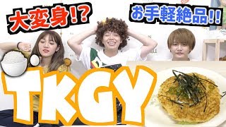 いまネットで話題のTKGY作ったら美味すぎたwwwwww