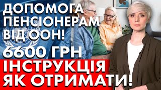 ДОПОМОГА КОЖНОМУ ПЕНСІОНЕРУ ВІД ООН! 6600 ГРН! ІНСТРУКЦІЯ ЯК ОТРИМАТИ!