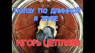 картинка: ПОЛЗУ ПО ДЛИННОЙ Я ТРУБЕ
