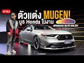 พาชม Honda Accord e:HEV ล้อ MUGEN และ HR-V ชุดแต่ง MUGEN เต็มระบบ ที่เอามาโชว์เป็นครั้งแรกในไทย