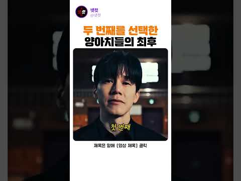 두 번째를 선택한 양아치들의 최후 thumbnail