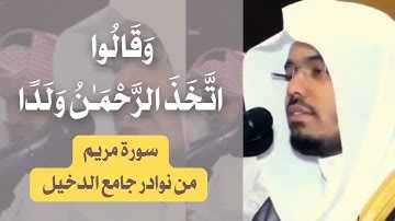 { وَقَالُوا اتَّخَذَ الرَّحمَـٰنُ وَلَدًا } تلاوة خاشعة مؤثرة من خواتيم سورة مريم للشيخ ياسر الدوسري