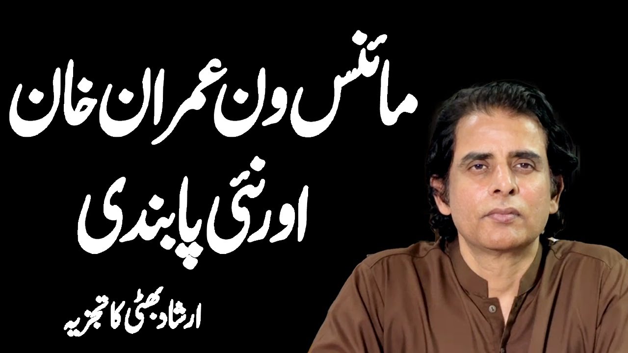 Minus One Imran Khan And Fawad Choudhury Activities | Irshad Bhatti Exclusive Analysis