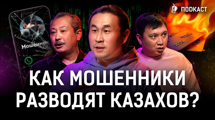 Телефонные мошенники: схемы развода, уловки! Как защититься? | Казахстан