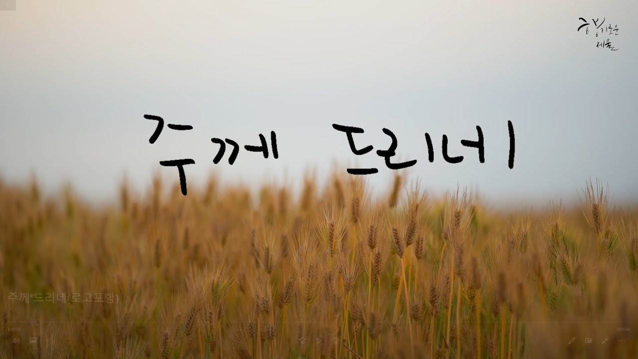 [M/V] 주께 드리네 - 향기로운 제물 (향기로운 제물 1st) - YouTube