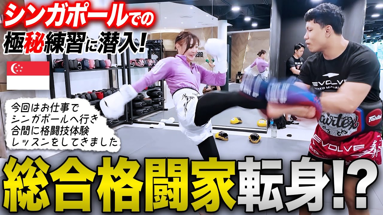 シンガポールで格闘技の指導受けてきました。