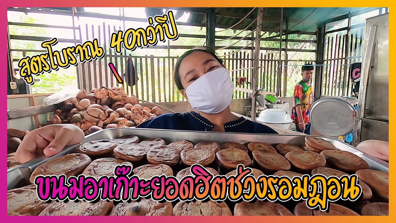 ขนมอาเก๊าะ สูตรโบราณ 40กว่าปี เจ้าดังในนราธิวาส