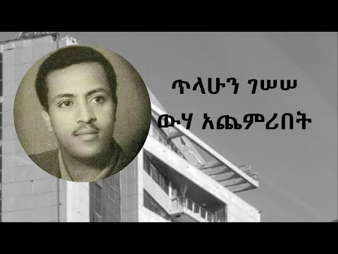 ጥላሁን ገሠሠውሃ አጨምሪበት Tilahun Gessesse Wuha Atechemeribet