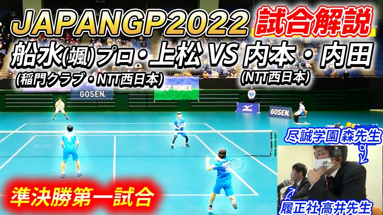 【解説あり】船水颯人・上松俊貴(稲門クラブ・NTT西日本) vs 内本隆文・内田理久(NTT西日本)｜JAPANGP2022準決勝第一試合【ソフトテニス/SOFT TENNIS】