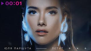 Юля Паршута - Летит | Official Audio | 2023