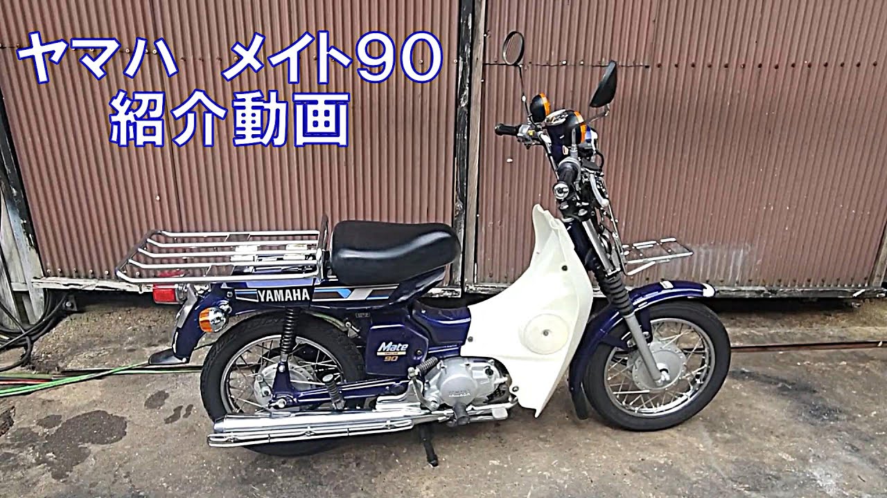 ヤマハ ＃メイト90 ＃4NM ＃紹介動画 ＃ヤフオク 済み - YouTube