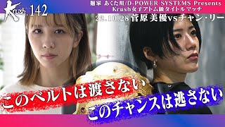 【煽り映像】菅原 美優 vs チャン・リー 22.10.28 Krush.142