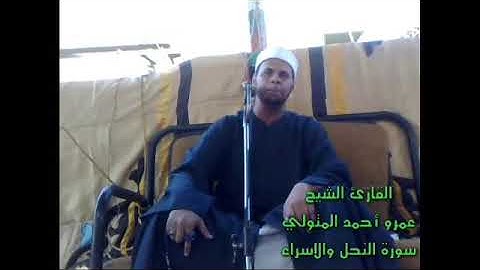 القارئ الشيخ.عمرو أحمد المتولي. سورة النحل والاسراء