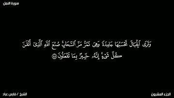 وترى الجبال تحسبها جامدة #فارس_عباد #سورة _النمل#تلاوة_خاشعة #قرآن