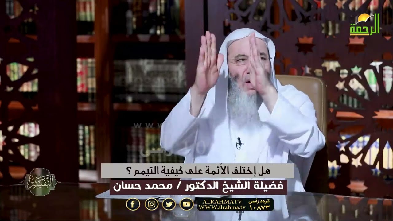 هل إختلف الأئمة على كيفية التيمم ؟ فضيلة الشيخ الدكتور  محمد حسان