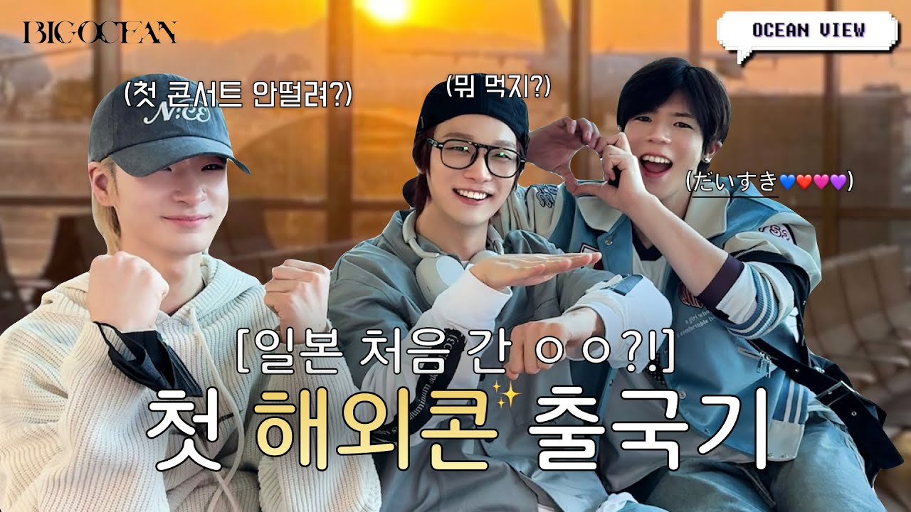 (ENG)빅오션 첫 해외콘 출국기✈️ㅣ#OCEANVIEW Big Ocean (빅오션)