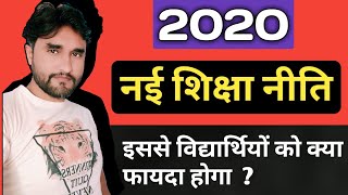 क्या है नई शिक्षा नीति 2020 | New Education Policy 2020 in hindi | R.P. Pandey