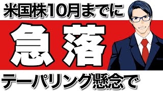 【1分解説】米国株10月までに急落か　テーパリング懸念で#Shorts