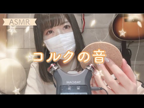 【ASMR】コルクtapping［音フェチ］