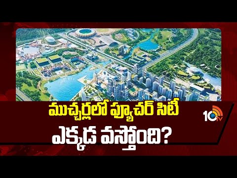 ముచ్చర్లలో ఫ్యూచర్ సిటీ ఎక్కడ వస్తోంది? | Bharath Future City | Telangana | Dream Home | 10TV News - 10TVNEWSTELUGU