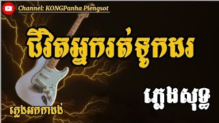 ជីវិតអ្នករត់ទូកដរ ភ្លេងសុទ្ធ | ចង្វាក់អកកាដង់ #ភ្លេងសុទ្ធ #karaoke #music