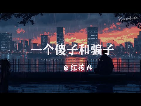 红孩儿 一个傻子和骗子 傻子爱上骗子 注定是悲伤的故事