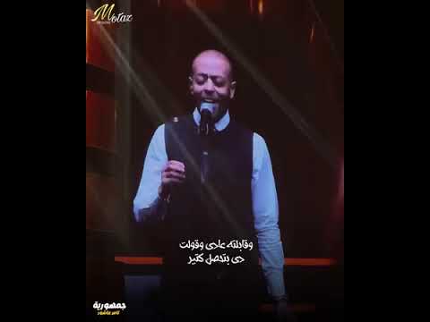 تامر عاشور للذكرى قبل ماينسى كان بينا إيه