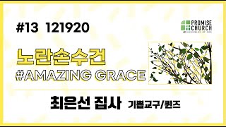 20201219 Amazing Grace #Day-13 (2020 온라인 노란손수건)
