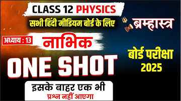 नाभिक (nuclei) 12th Physics Chapter-13 (मात्र 1 विडियो में )2025 board exam ( 90 पार धमाका🔥)