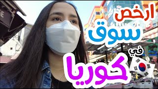 ارخص سوق في كوريا  | جولة في سوق نام دي مون الشعبي | سوق الشعبي للكوريين في كوريا الجنوبية