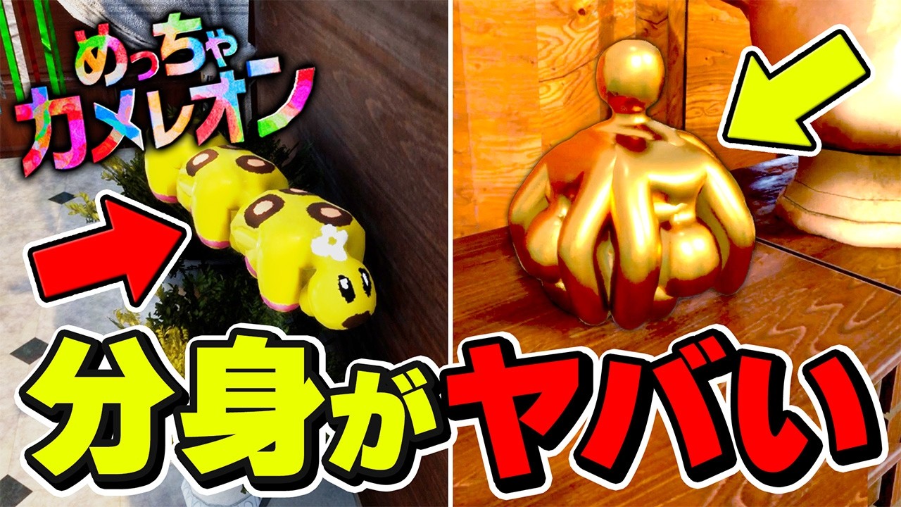 【大爆笑】分身を使いこなして隠れたら奇跡が起きたwww【めっちゃカメレオン】