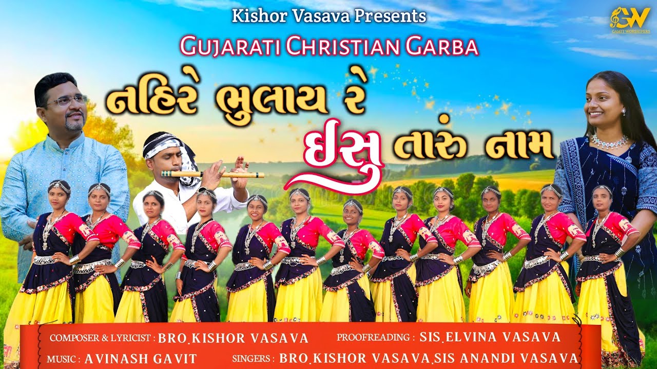 નહિરે ભુલાય રે ઈસુ તારું નામ // Nahire Bhulay Ishu Taru Nam // New Gujarati Garbo // Kishor Vasava