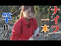 【サバイバルナイフ】1本で竿づくり
