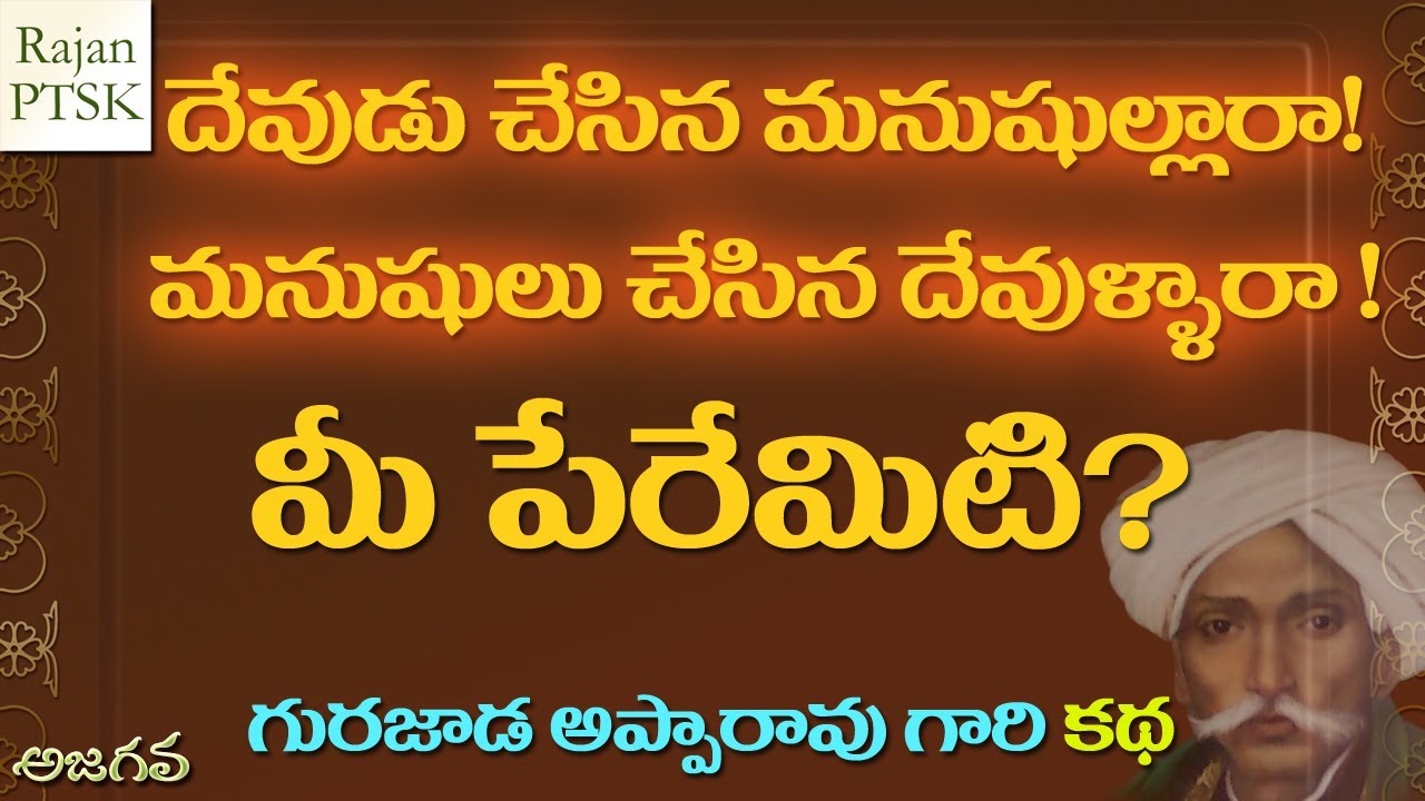 దేవుడు చేసిన మనుషుల్లారా! మనుషులు చేసిన దేవుళ్ళారా! మీ పేరేమిటి? - Gurajada Apparao