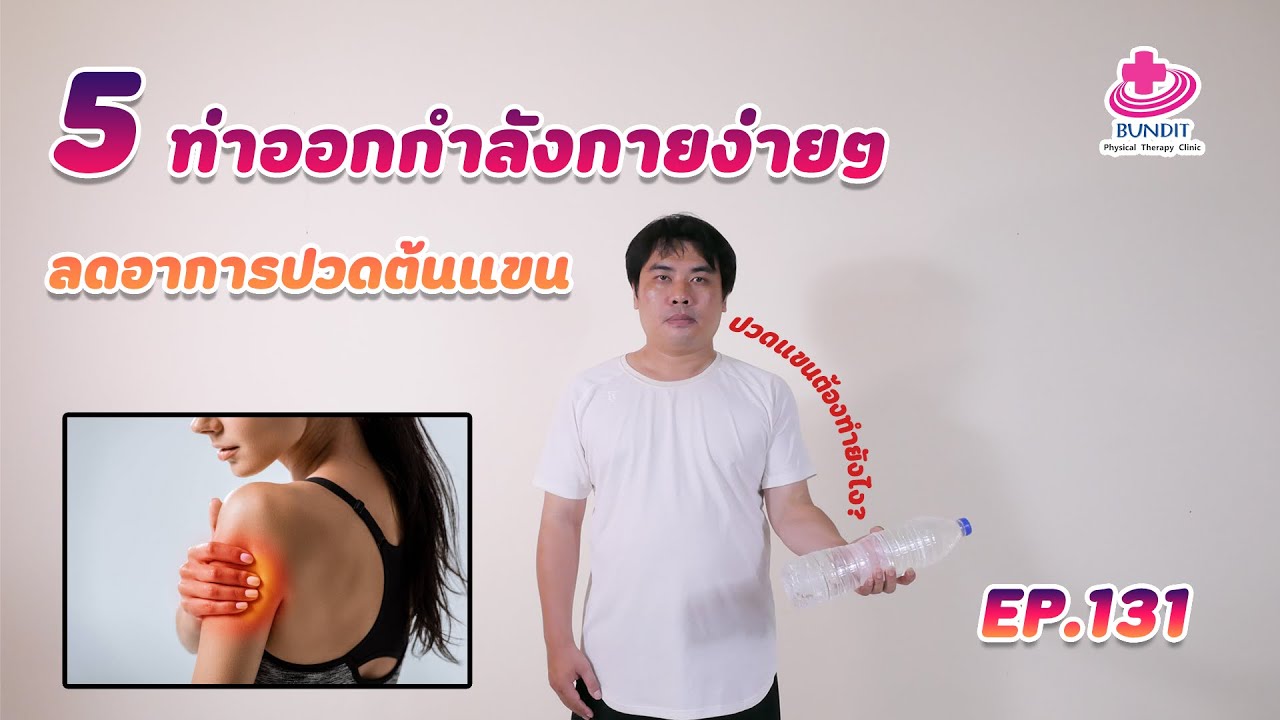 สอนบริหาร5ท่าแก้อาการปวดต้นแขน (Bicep) | กายภาพง่ายๆกับบัณฑิต Ep.131 -  Youtube