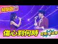 【綜藝一級棒】傷心到何時 (許志豪 翁鈺鈞) #純享版 #璀璨金曲Party Night