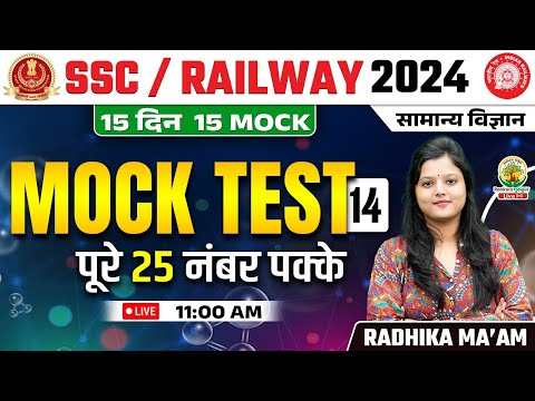🔴 Mock Test 14 | Science | Railway, SSC 2024 | 15 Din 15 Mock | Science by Radhika Mam #railway