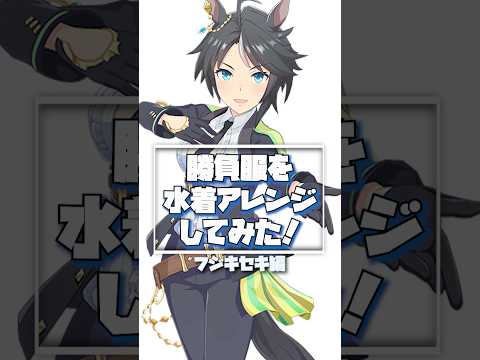 #39 フジキセキを勝負服×水着アレンジで描いた！！#ウマ娘 #イラストメイキング #ウマ娘プリティーダービー #フジキセキ