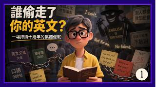 Ep1567.誰偷走了你的英文？一場持續十幾年的集體催眠《人人都能用英語 第一集》第1~2章丨李笑來丨廣東話丨陳老C