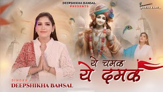 Yeh Chamak Ye Damak | Deepshikha Bansal | Soft Lo-fi | Radha Krishna Song | Krishna Bhajan | Radha screenshot 1