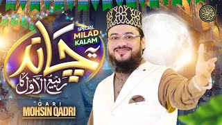 Download Lagu Ye Chand Rabi Ul Awal Ka - Rabi Ul Awal Naat 2025 - Qari Mohsin Qadri MP3 Download Lagu Ye Chand Rabi Ul Awal Ka - Rabi Ul Awal Naat 2025 - Qari Mohsin Qadri MP3