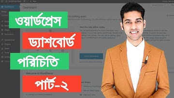 ওয়ার্ডপ্রেস ড্যাশবোর্ড পরিচিতি - পার্ট ২
