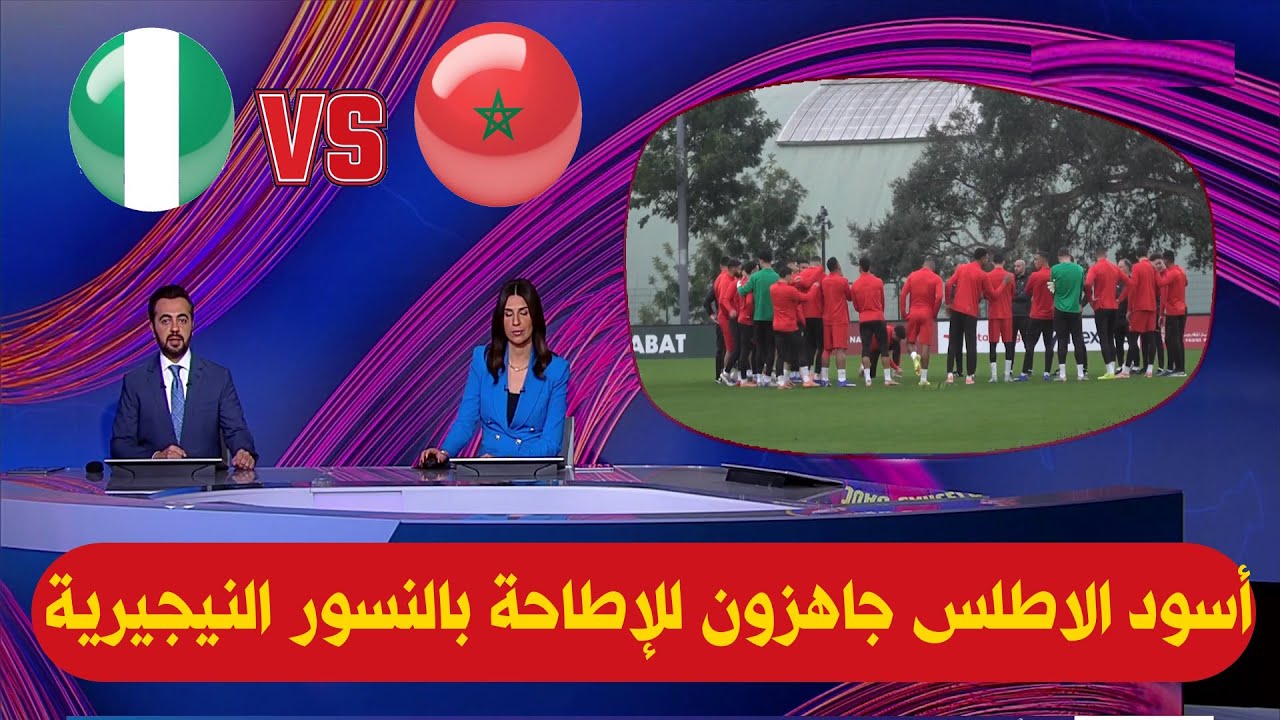 تقرير آخر إستعدادات المنتخب المغربي قبل مباراة نيجيريا في نصف نهائي كأس افريقيا للامم 2025